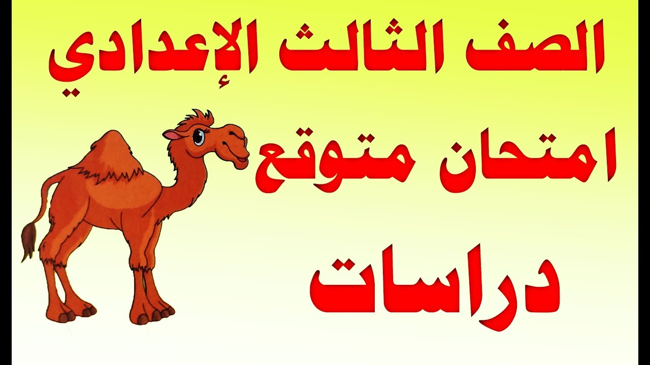 امتحان متوقع دراسات للصف الثالث الاعدادي الترم الأول 2019