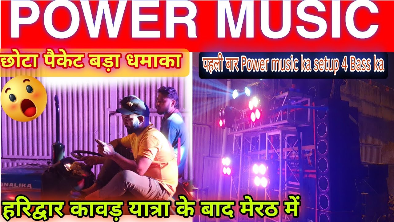 POWER MUSIC PEHLI BAAR SETUP 4 BASS KA CHHOTA PACKET BADA DHAMAKA HARIDWAR KAVAD YATRA MEERUT