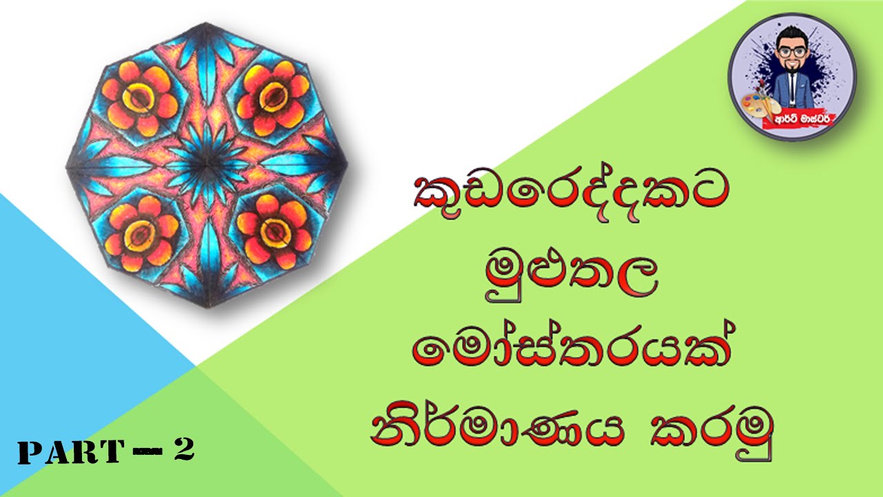 how to drawing design -කුඩ රෙද්දකර මුලුතල මෝස්තරයක් අදිමු PART-2