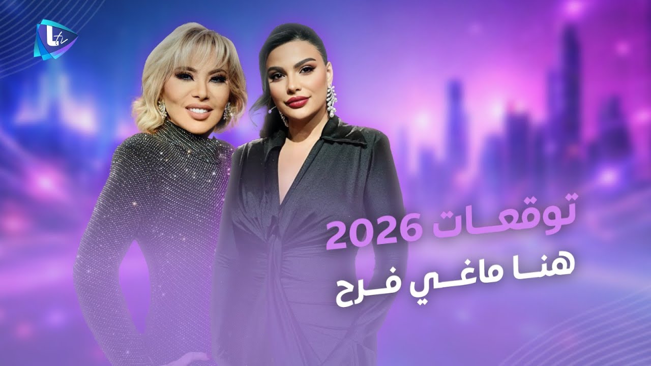 ماغي فرح بأقوى التوقعات لعام 2026.. الأبراج وأحداث السياسة.. القادة والمشاهير سوريا ولبنان والمنطقة