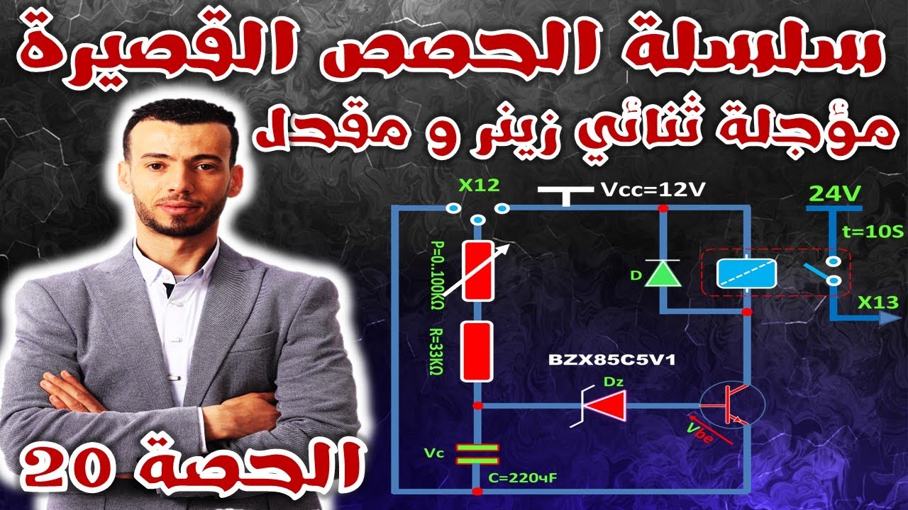 🔵الحصة 20🔶أجمل شرح لمؤجلة تماثلية بثنائي زينر و المقحل