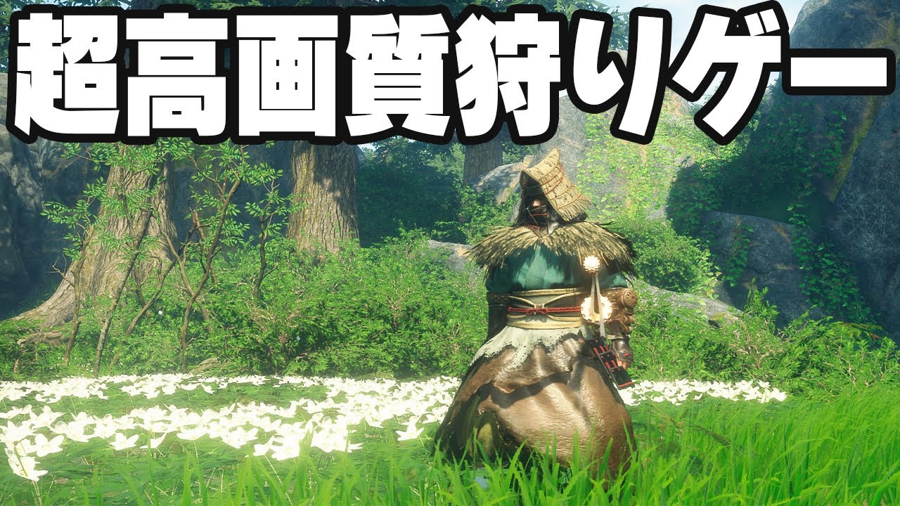 【WILD HEARTS】令和最高グラフィックの狩りゲーが面白すぎた！【ワイルドハーツ】