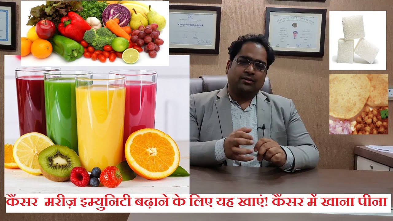 कैंसर में क्या चीज़ें खाएं पीये या ना खाएं - DM(AIIMS) - कैंसर में खाना, परहेज़, चीनी, तेल, फल - 2021