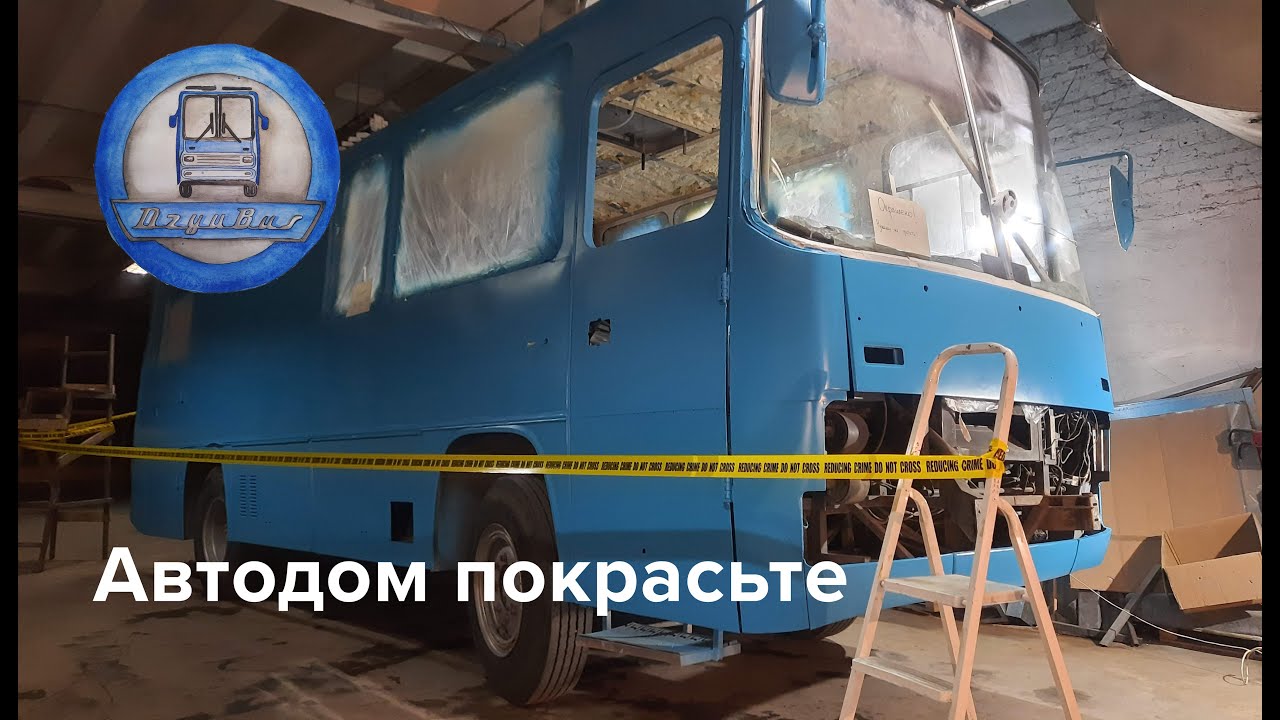 Автодом из автобуса Икарус покрасить - та еще задача