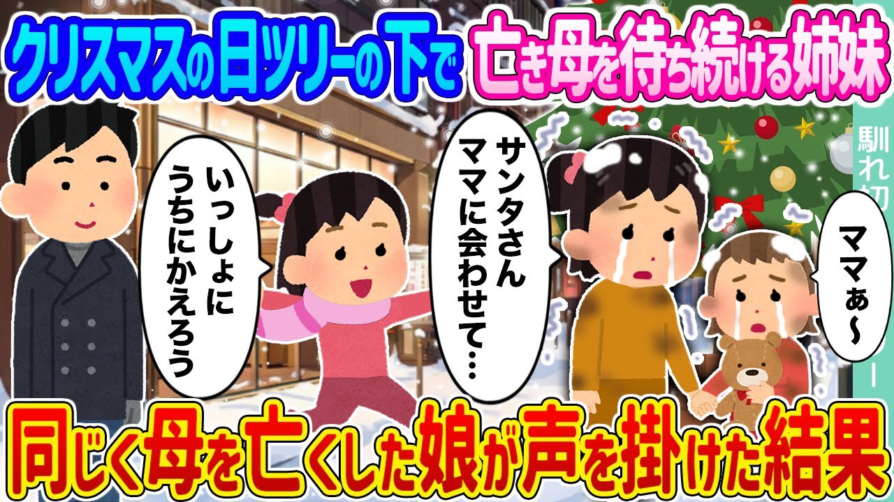 【2ch馴れ初め】クリスマスの日ツリーの下で亡き母を待ち続ける姉妹 →同じく母を亡くした娘が声を掛けた結果...【ゆっくり】