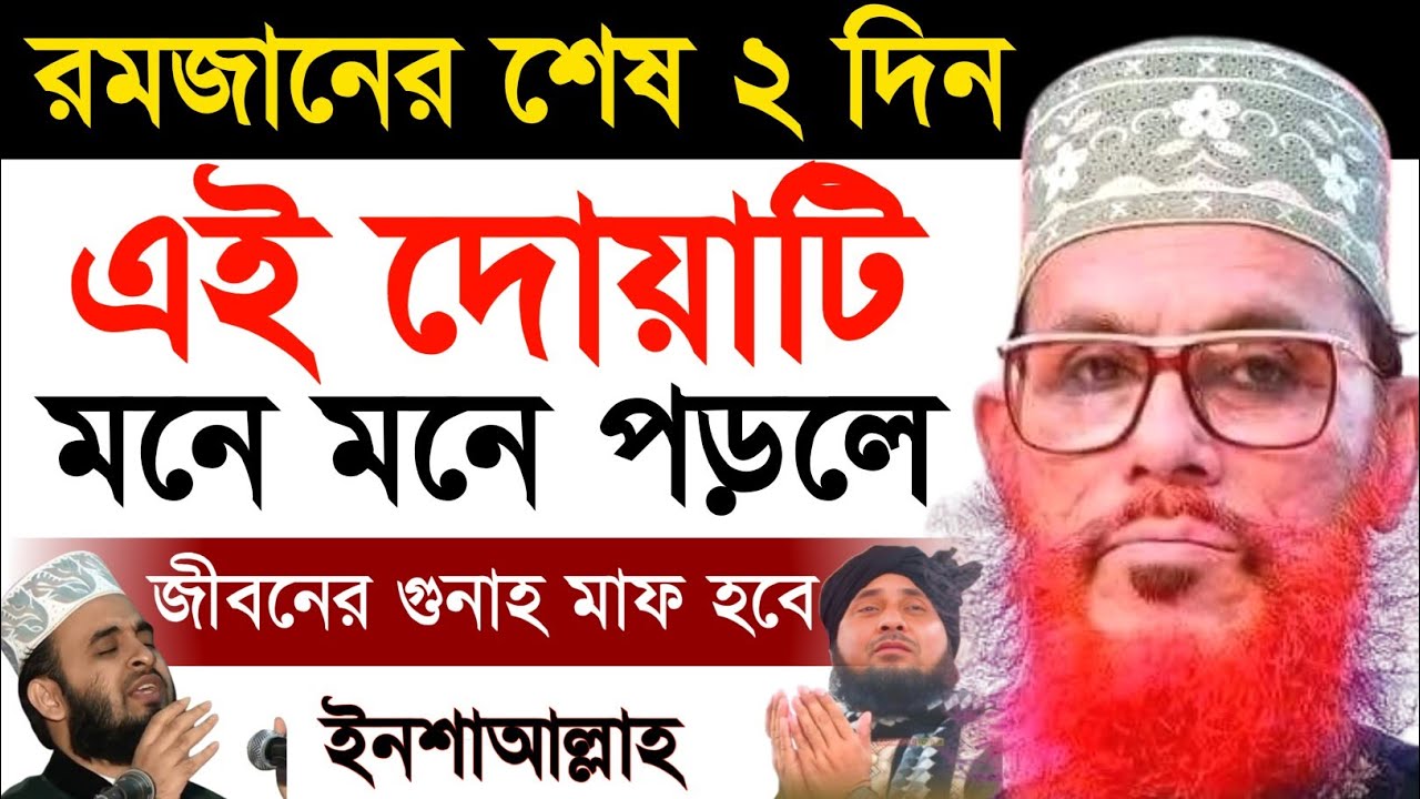 রমজানের শেষ ২ দিন এই দোয়াটি মনে মনে পড়ুন | Allama Delwar Hossain saidi waz | Bangla waz mahfil
