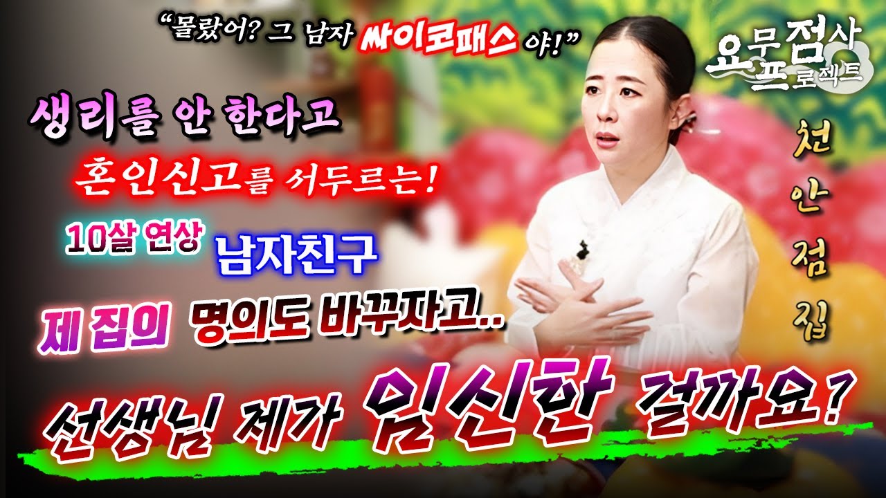 [점사]생리를 안 한다고 혼인신고를 서두르는 10살 연상 남자친구!갑자기 제 집 명의를 바꾸자고... 제가 임신한 걸까요? 