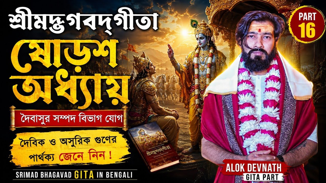শ্রীমদ্‌ভগবদ্‌গীতা ষোড়শ অধ্যায় | Srimad Bhagavad Gita in Bengali | Alok Devnath Gita Part