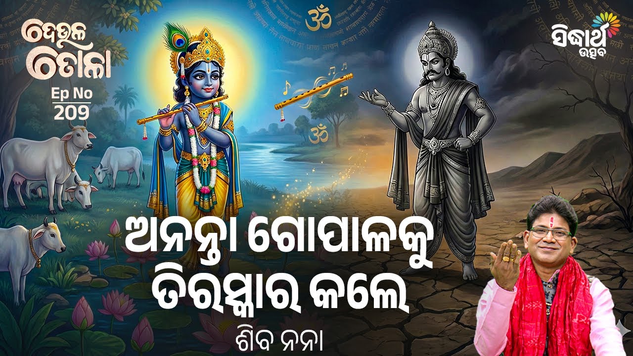 Ananta Gopala Ku Tiraskara Kalele | Deula Tola EP 209 | Siba Nana | Odia Purana Katha