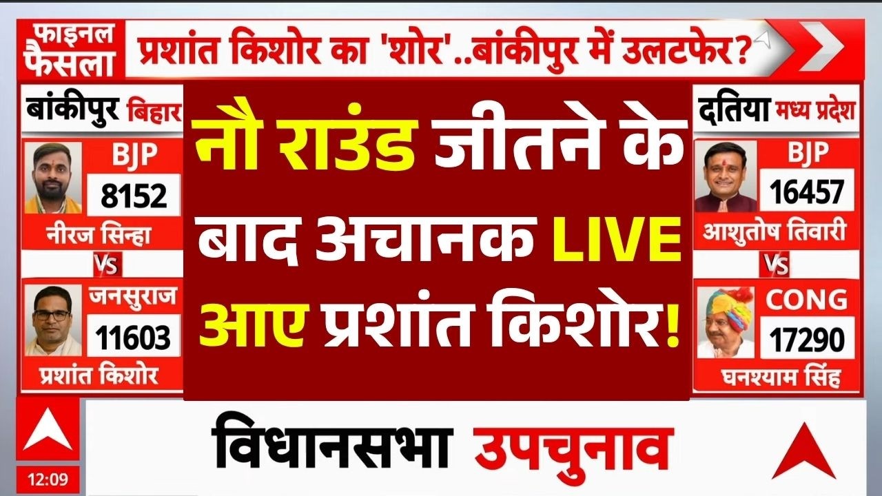 Bankipur By Election Result 2026 News LIVE: नौ राउंड जीतने के बाद अचानक LIVE आए प्रशांत किशोर!