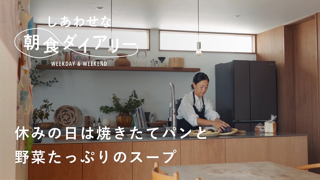 秋の味覚で具沢山味噌汁【しあわせな朝食ダイアリー】スタイリスト・宇藤えみさん篇　パン/コーヒー/スープ/一椀一汁
