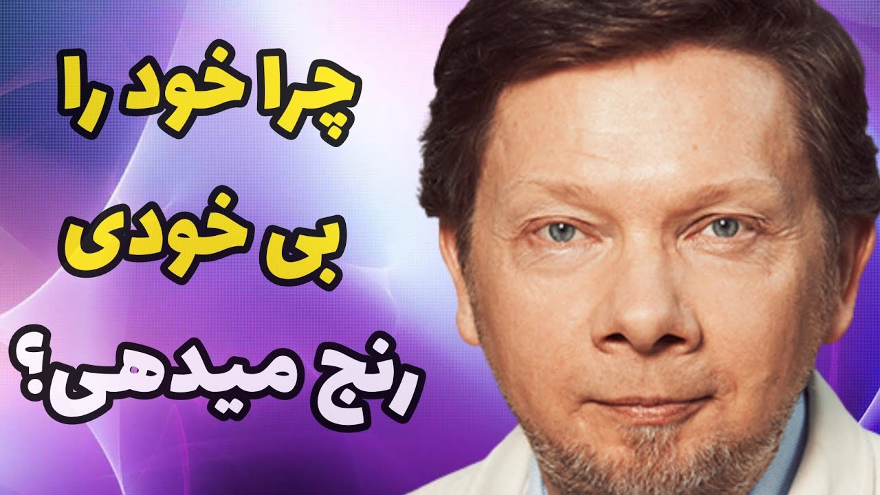 موفقیت _ سه گفتار ارزشمند از اکهارت تله _ اکهارت تولی