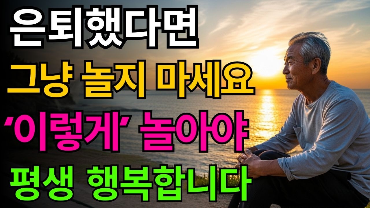 70대가 털어놓은 은퇴 후의 후회, 왜 새로운 일을 시작한 것보다 ‘노는 게 최고’라고 말하게 됐을까? | 노년의 지혜