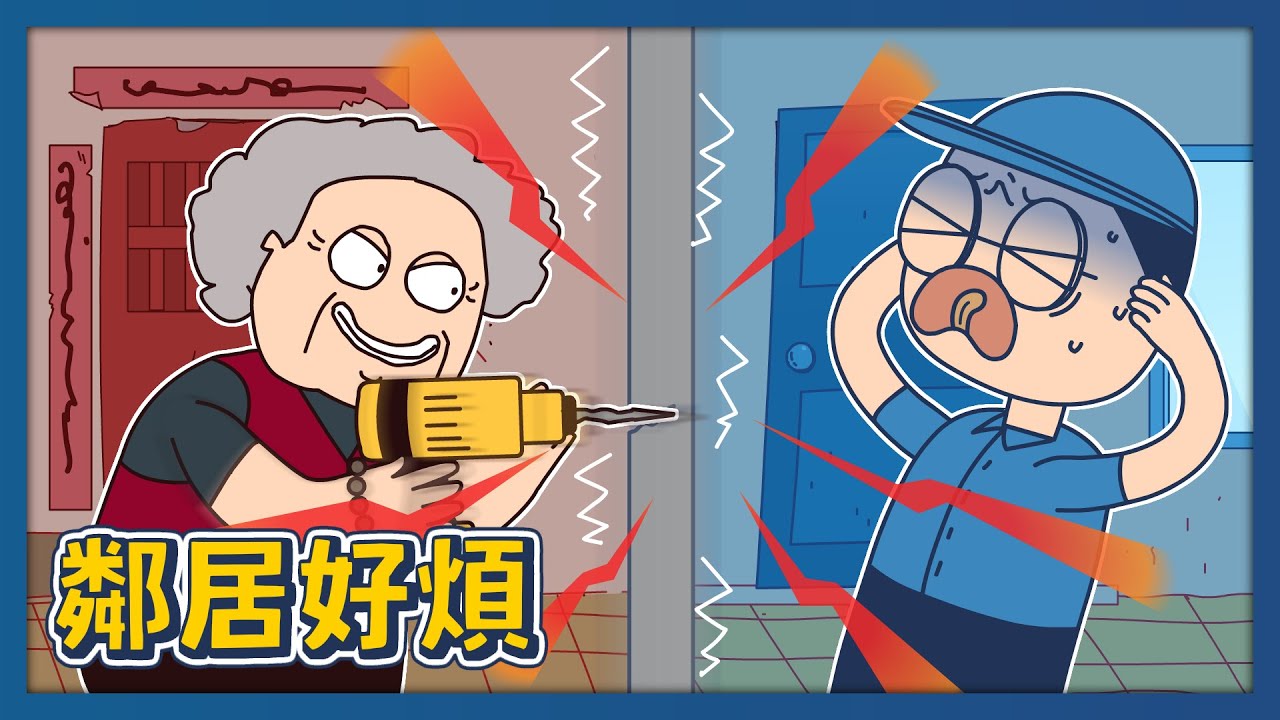 鄰居好煩｜床編故事