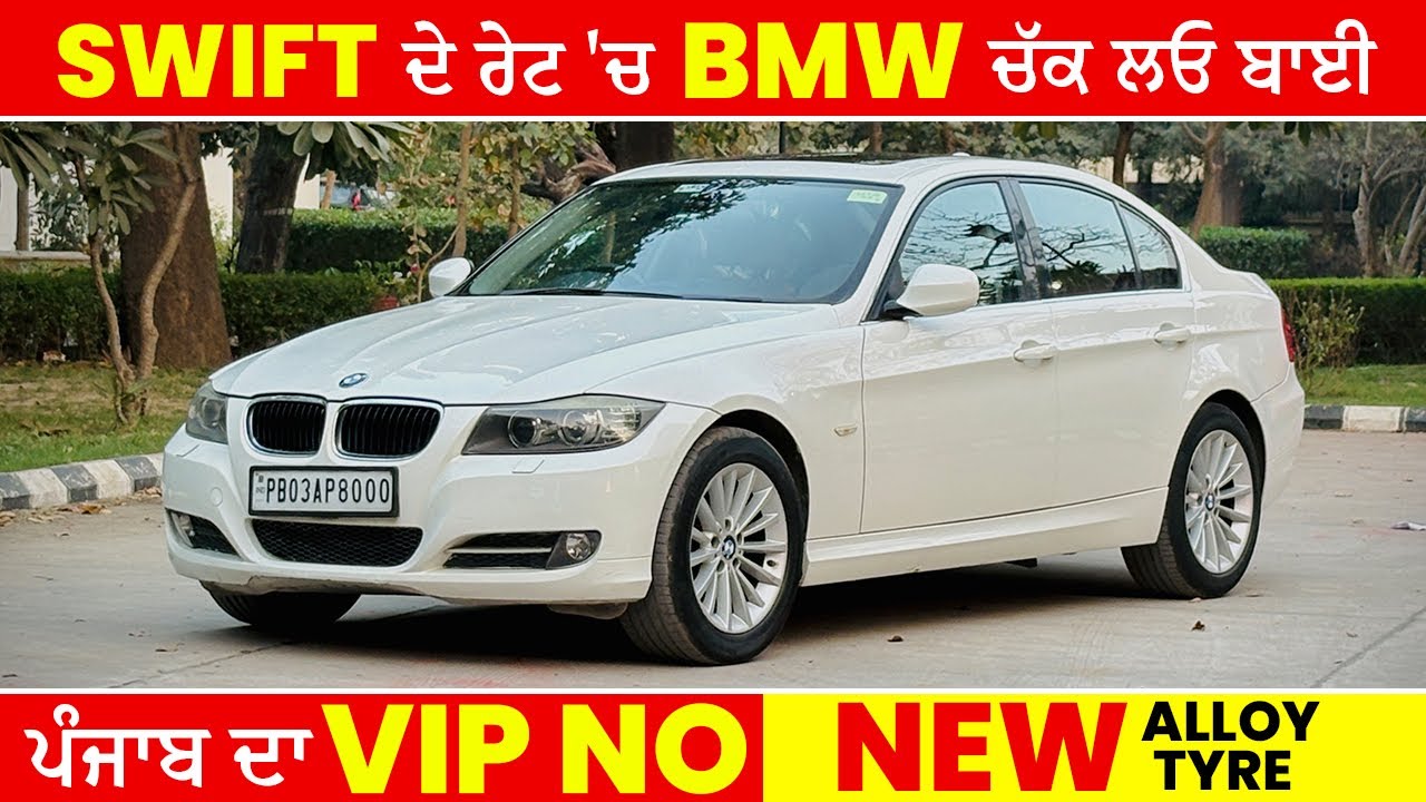 ਕਰ ਲਓ ਸ਼ੌਂਕ ਪੂਰਾ BMW ਦਾ ਘੱਟ ਰੇਟ ’ਚ।✅