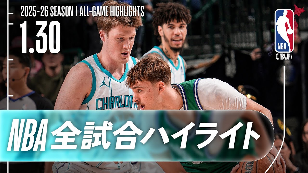 【NBA全試合ハイライト】2026.01.30 レギュラーシーズン