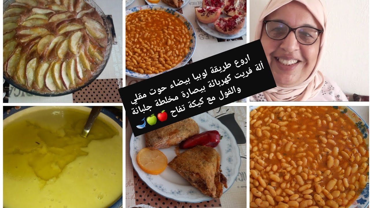 روتين نهاري لوبيا البيضاء بطريقة رائعة مع حوت مقلي بلا زيت 💯 بيصارة جلبانة وفول كيكة تفاح 🇲🇦💯