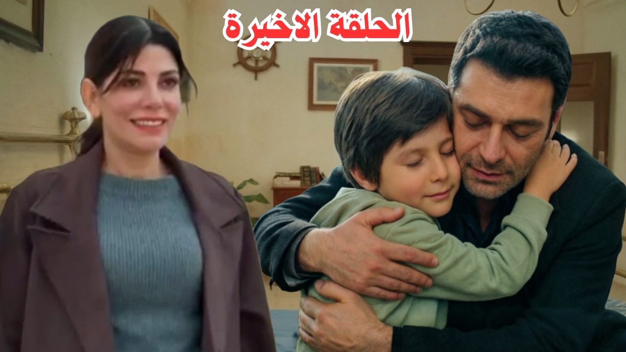مسلسل المدينة البعيدة الحلقه المنتظرة والاخيرة