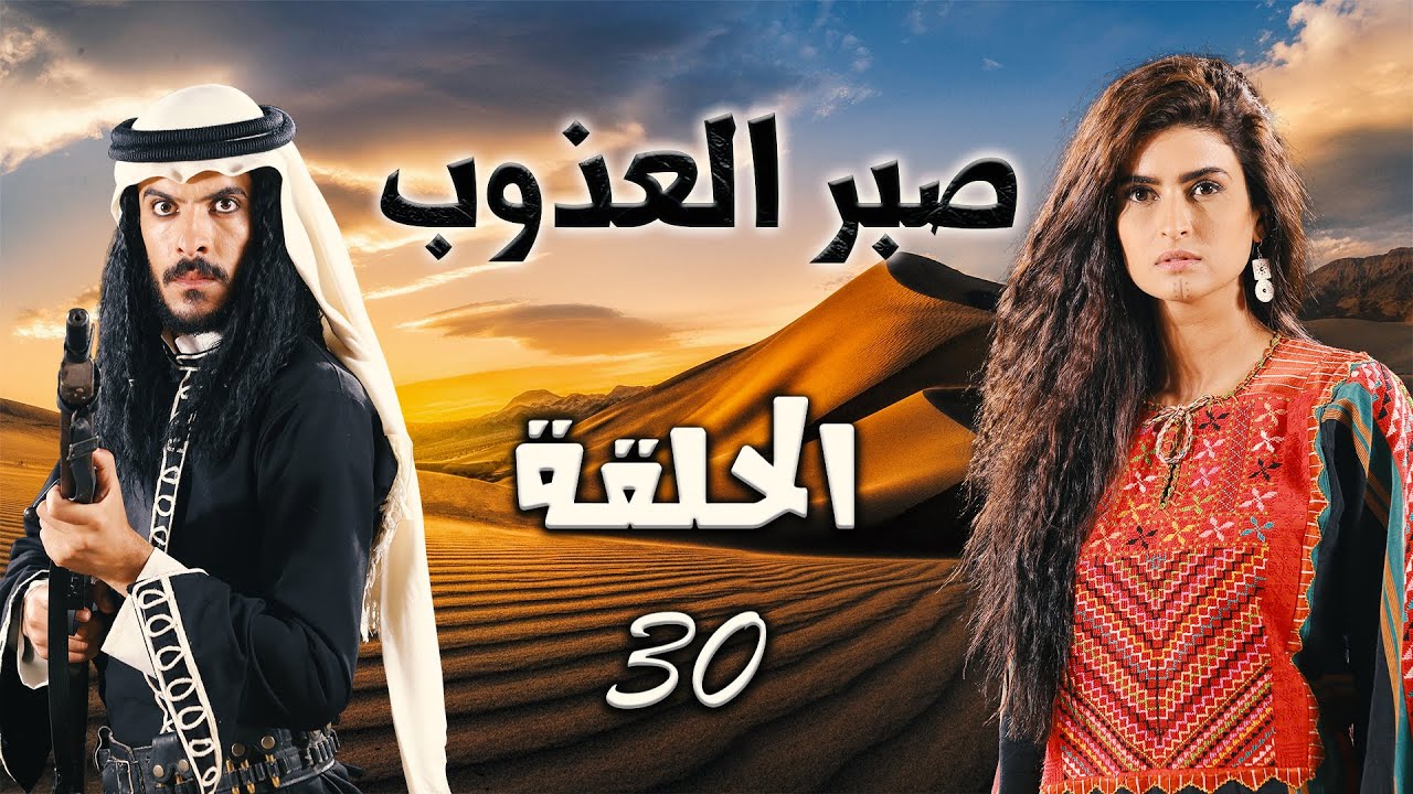 المسلسل البدوي صبر العذوب الحلقة 30 الثلاثون الاخيرة بطولة معتصم الفحماوي