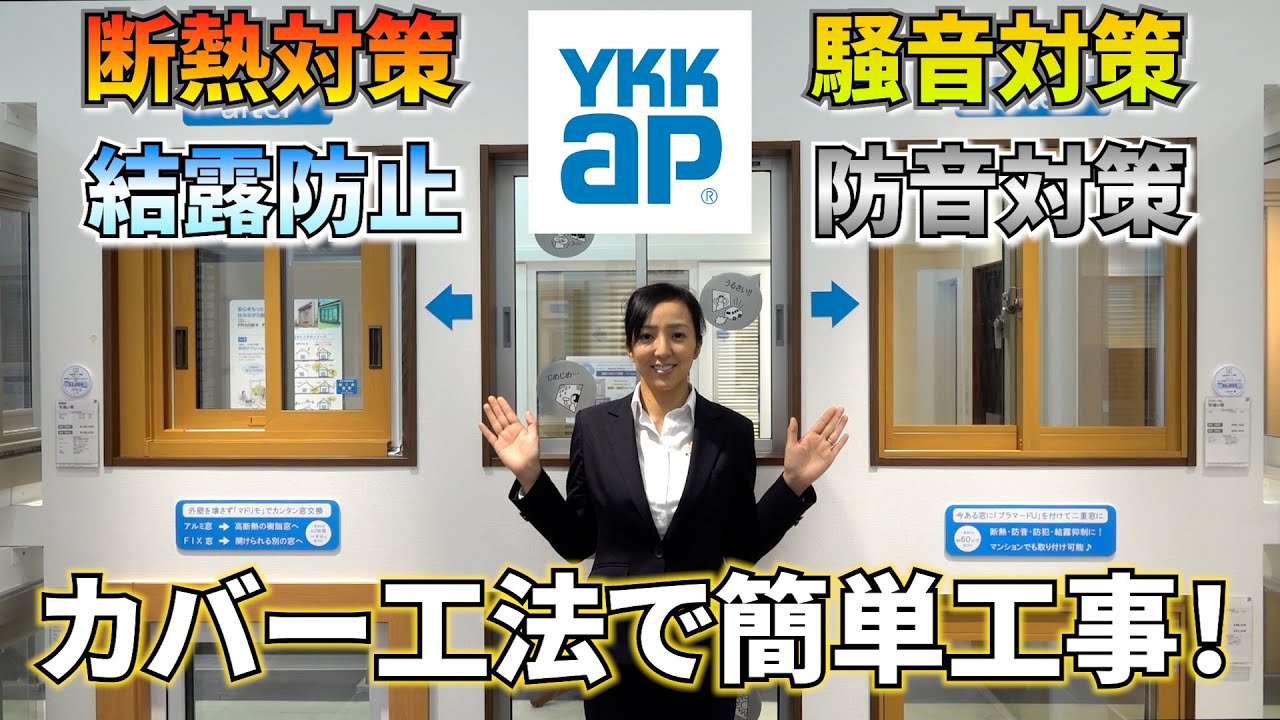 【窓】1日で工事ができるカバー工法がすごい！