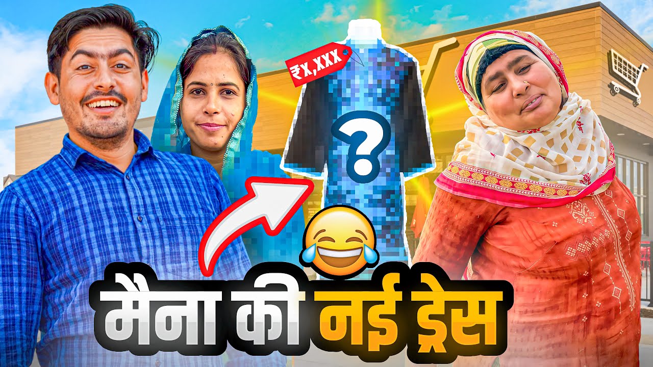 मैना की ड्रेस देख कर सब हुए हैरान 😮