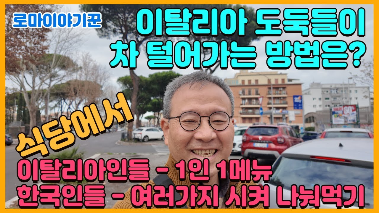 이탈리아 도둑들이 차 털어가는 방법은? ; 식당에서, 이탈리아인들- 1인1메뉴, 한국인들-여러가지 시켜 나눠먹기