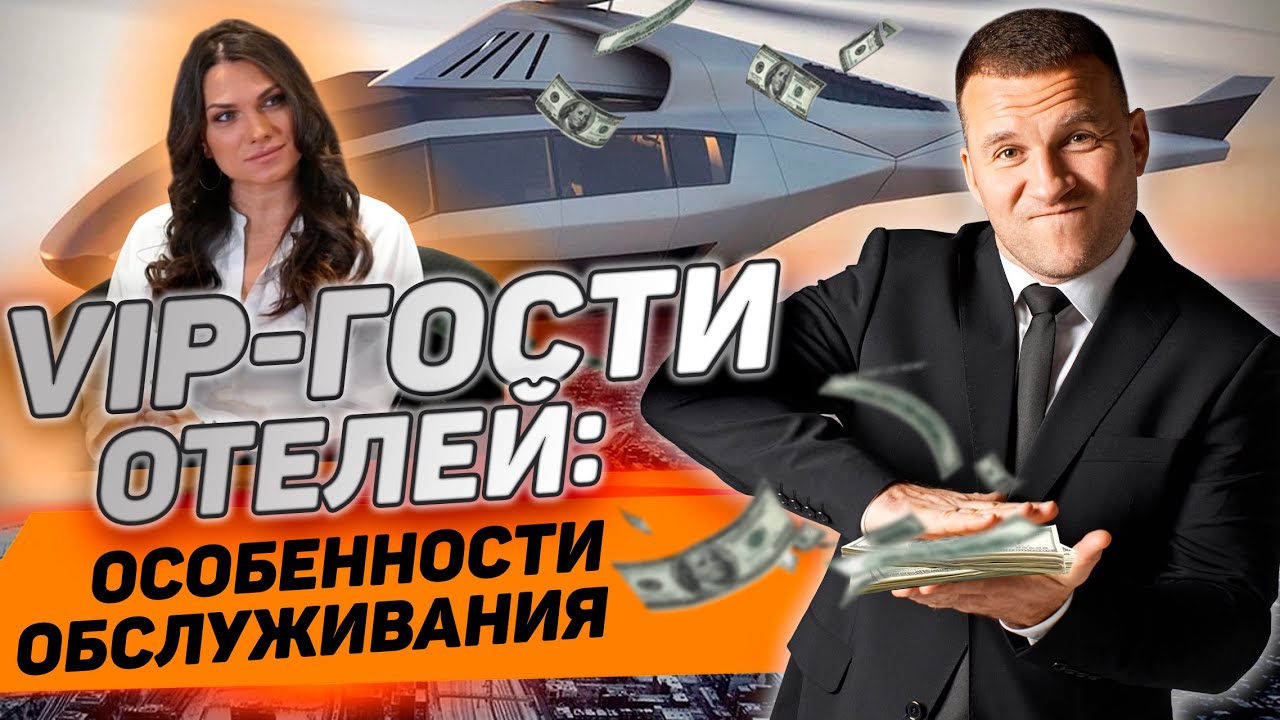 ОКСАНА ГРАДОВА: Как обслуживать VIP-гостей в отеле