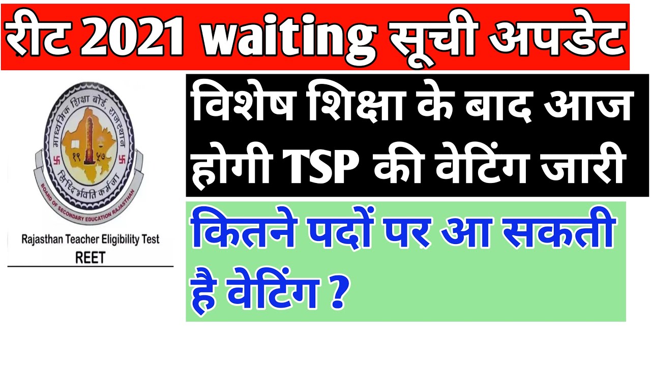 reet level 1 waiting list 2021 / reet waiting 2021 / कितने पदों पर आ सकती है waiting ?