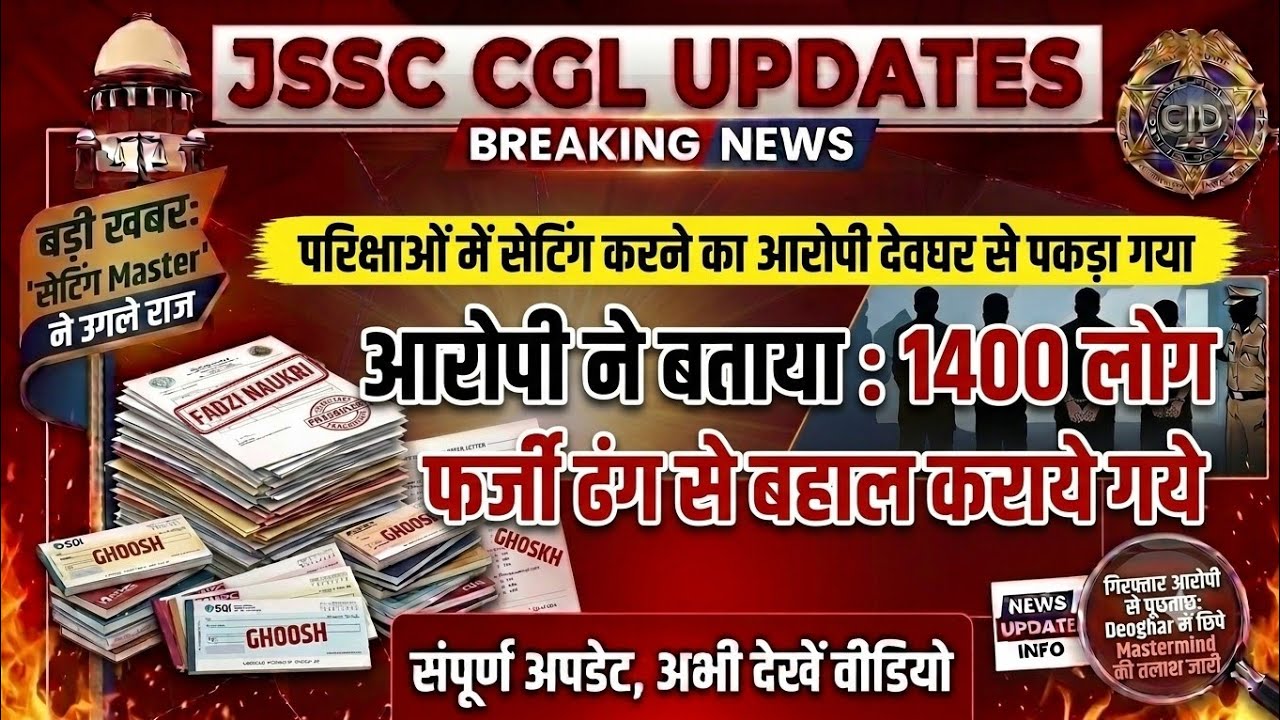 JSSC CGL 1400 students got jobs by memorizing leaked papers | JSSC CGL Paper leak today's update ...