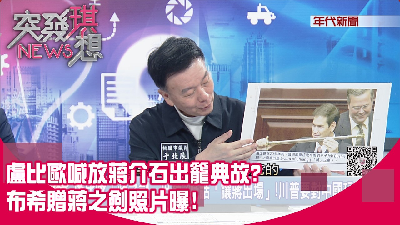 精華片段》盧比歐喊放蔣介石出籠典故?布希贈蔣之劍照片曝!【突發琪想】2026.03.04