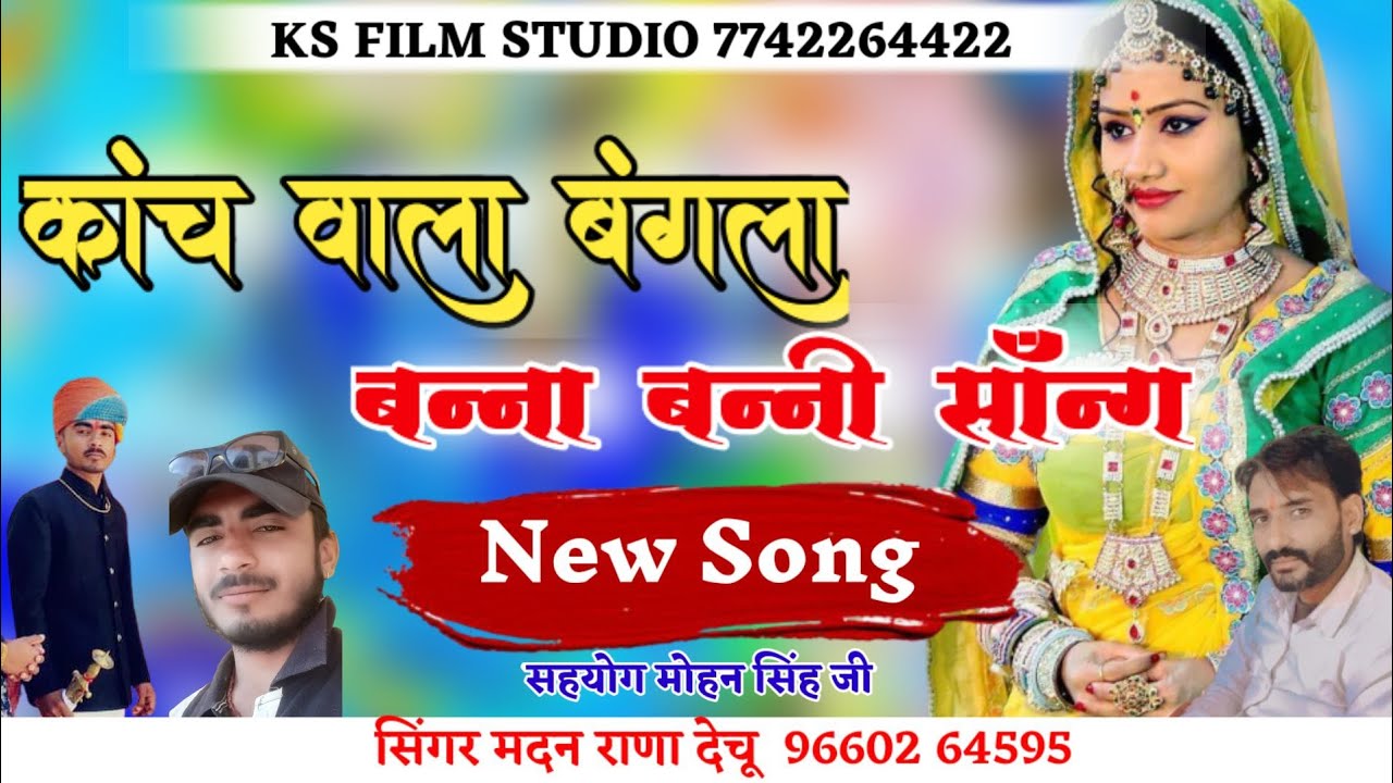 कांच वाला बंगला || 2021 का प्यार भरा सोंग | Madan Rana || Kanch vala bangla || सिंगर मदन राणा देचू