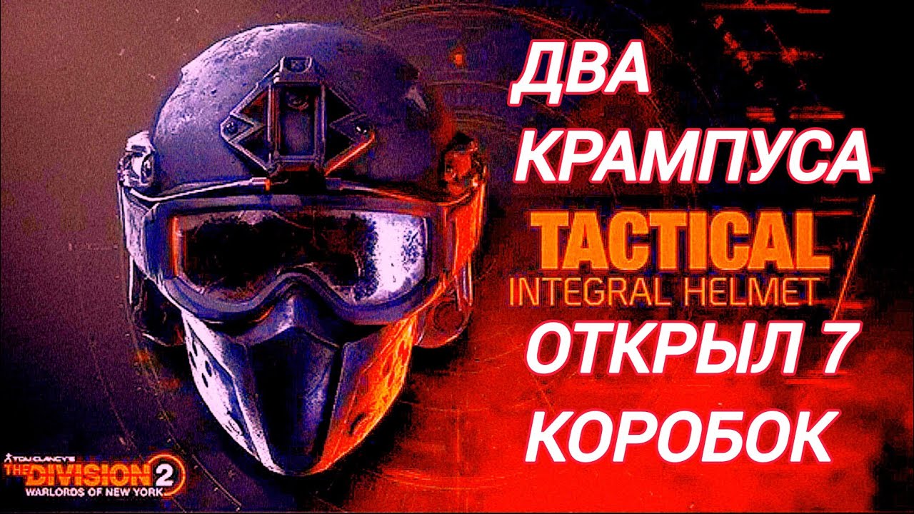 Дивизия 2 | Tom Clancy's The Division 2 | 2 Крампуса подряд просто геймплей
