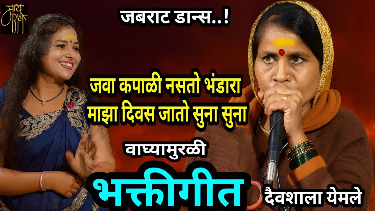 भक्तीगीत,दैवशाला येमले,bhaktigeet,daivshala yemle,जवा कपाळी नसतो भंडारा,4k,वाघ्या मुरळी,devotional,