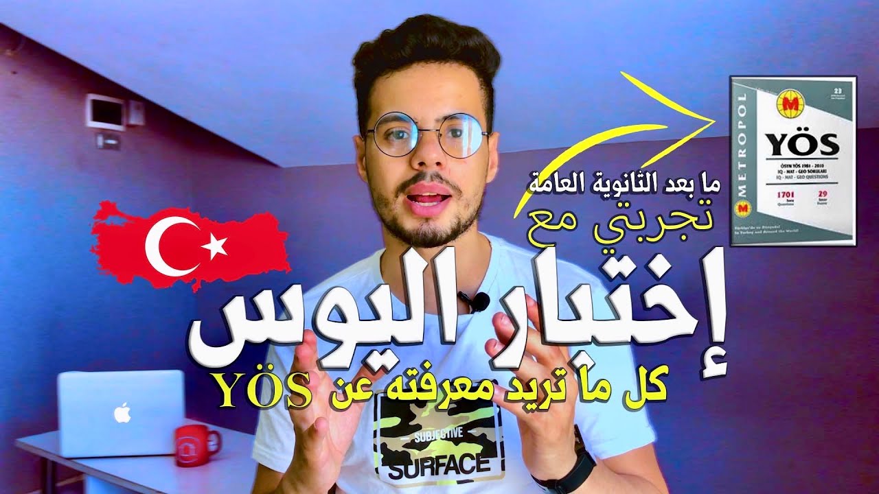 ما هو اختبار اليوس؟كيفية التحضير لاختبار اليوس؟ دراسة الطب البشري في تركيا