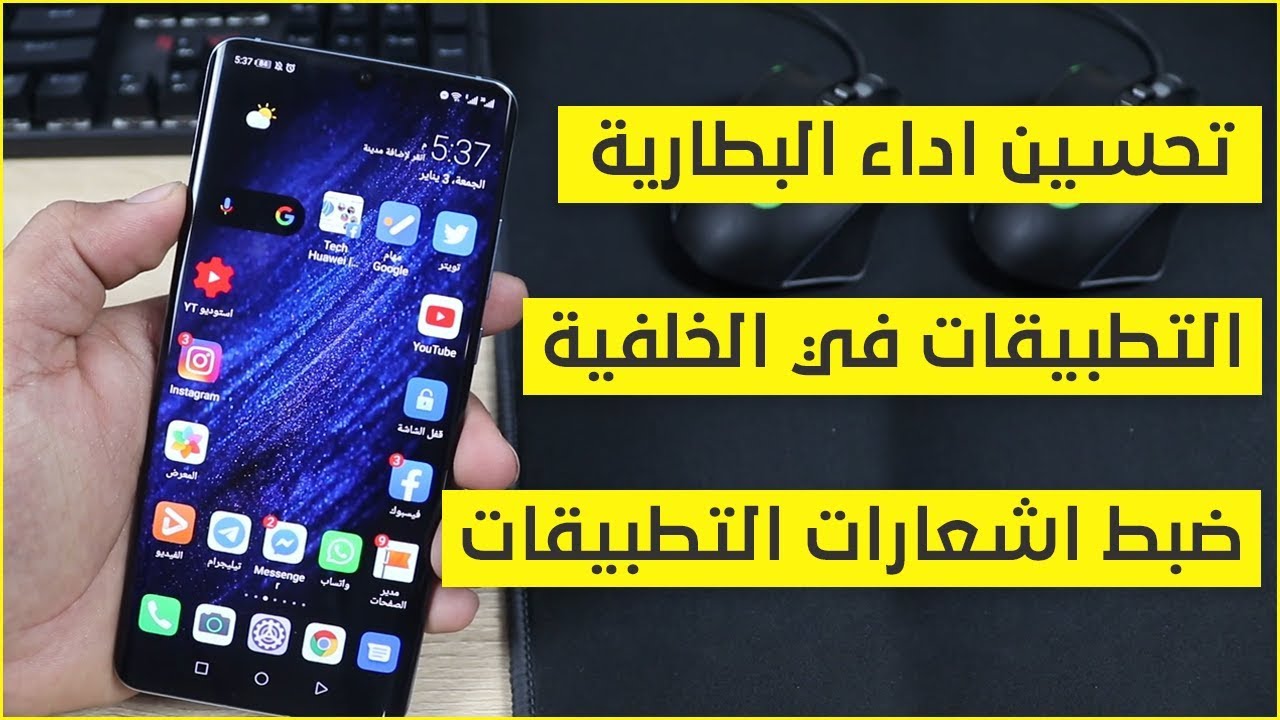 حل مشكلة إستهلاك البطارية | ضبط اشعارات التطبيقات | اجهزة هواوي و هونر الشرح الكامل