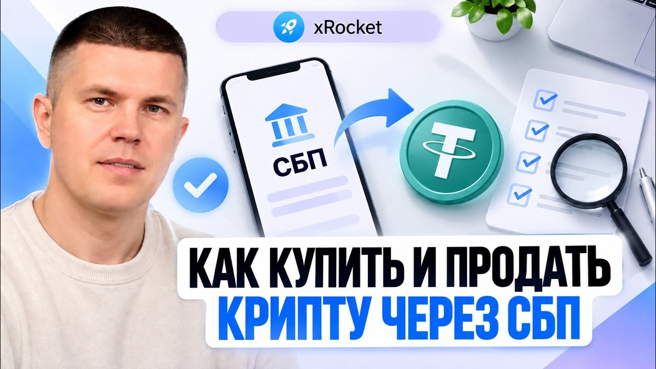 Как купить и продать крипту через СБП | xRocket биржа без KYC