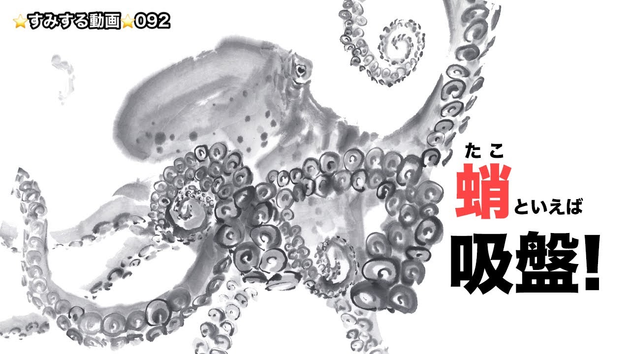 ⭐️すみする動画⭐️092 こう描けば良いのか・・蛸の描き方