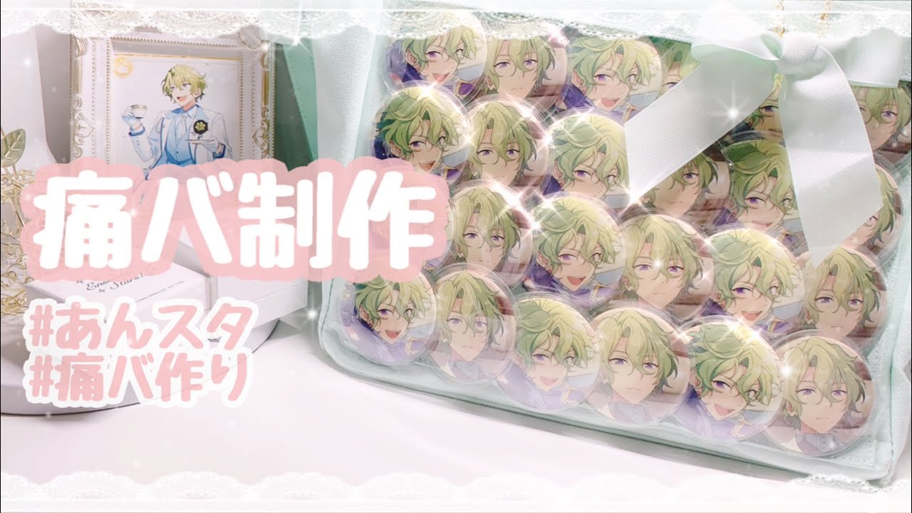 【あんスタ】🍏痛バ制作動画！🍏【痛バ】