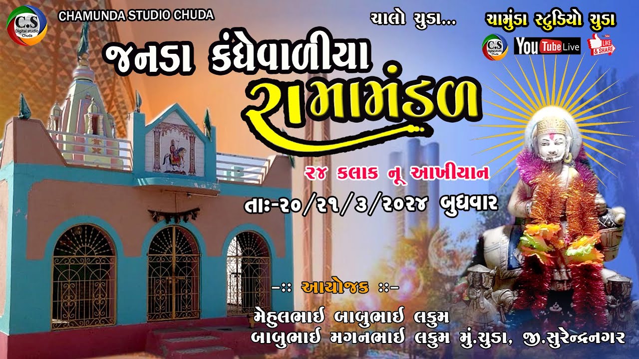 🔴LIVE  JANDA RAMAMANDAL - જનડા કંધેવાળીયા રામામંડળ (ભાગ-03) 2024 - CHAMUNDA STUDIO CHUDA