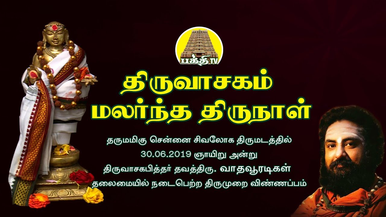 திருவாசகம் மலர்ந்த திருநாள் | வாதவூரடிகள் | சிவலோகம் | பக்தி டிவி