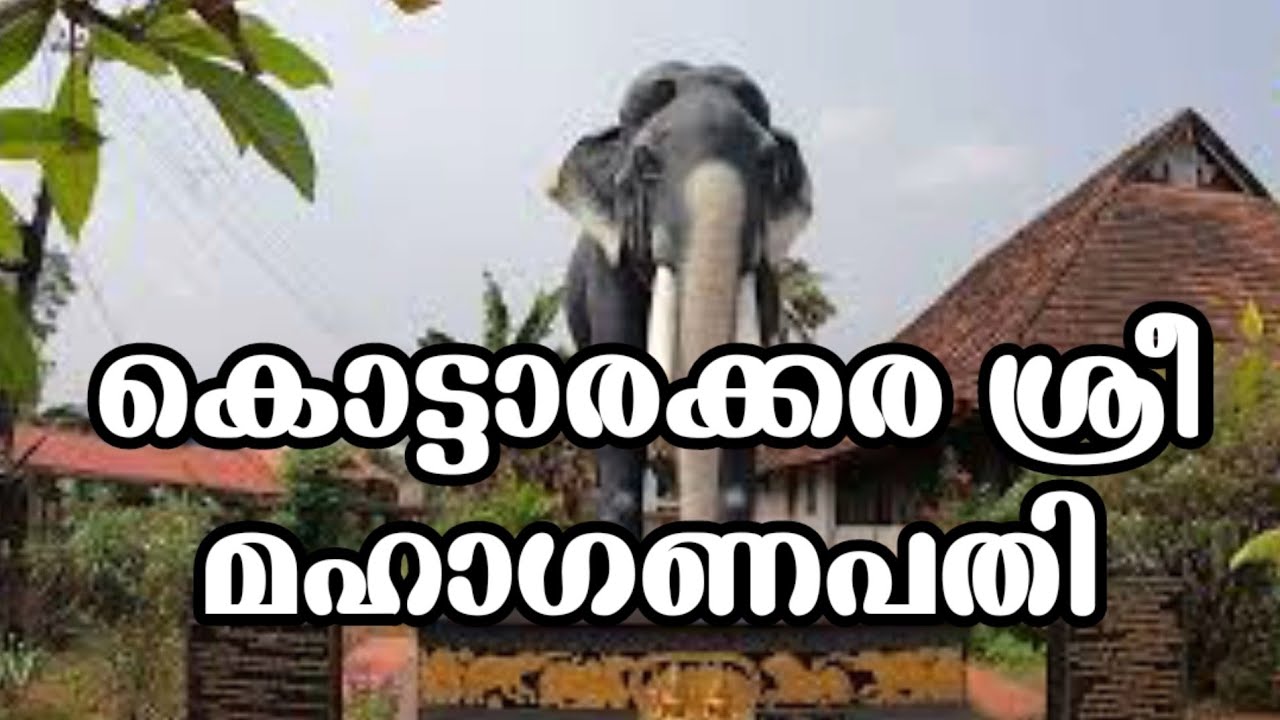 കൊട്ടാരക്കര  ഗണപതി ക്ഷേത്രം
