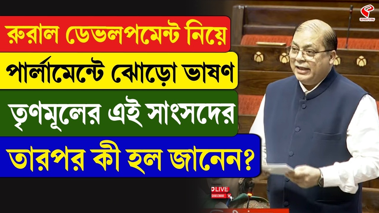 Parliament | Md. Nadimul Haque | রুরাল ডেভলপমেন্ট নিয়ে পার্লামেন্টে ঝোড়ো ভাষণ তৃণমূলের এই সাংসদের