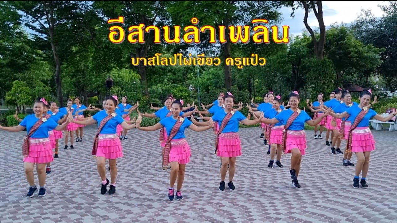 อีสานลำเพลิน : อังคนางค์  คุณไชย /ออกแบบท่ารำโดย : ครูแป๋ว บาสโลปไผ่เขียว