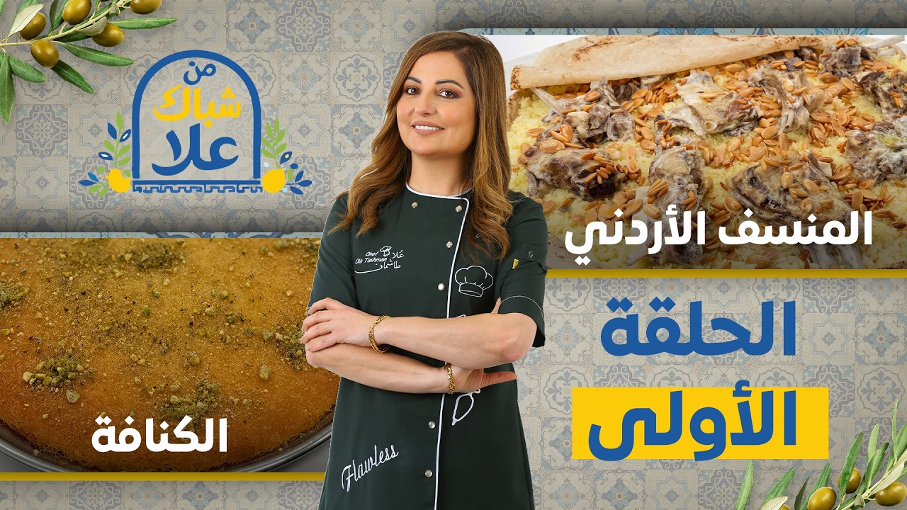 من شباك علا حلقة 1| المنسف الأردني والكنافة على الأصول! جربوها على طريقتي وما رح تندموا