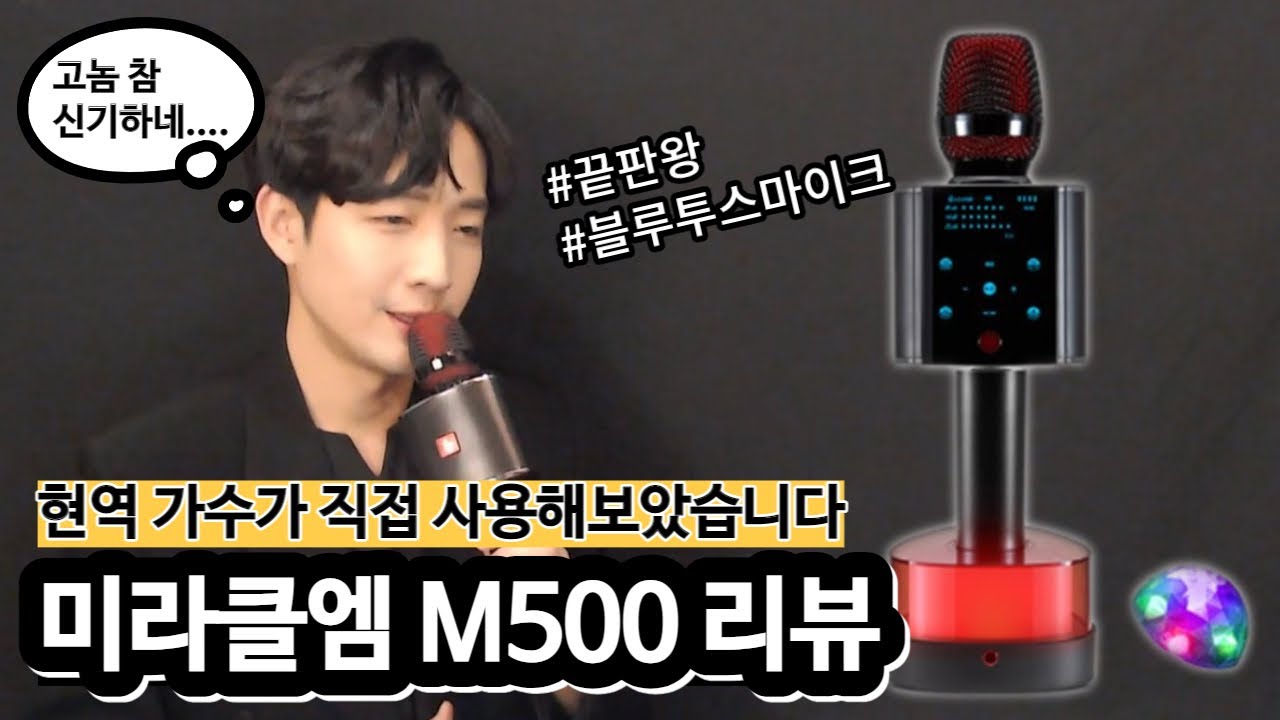 [리뷰] 현역가수가 직접 사용해보는 미라클엠 M500!! (이찬원 - '망원동 부르스' COVER)