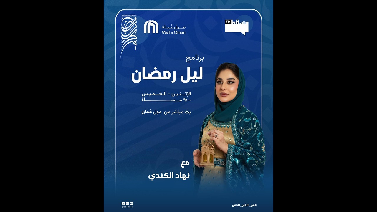 برنامج ليل رمضان  | مع نهاد الكندي  | 27 رمضان 1447