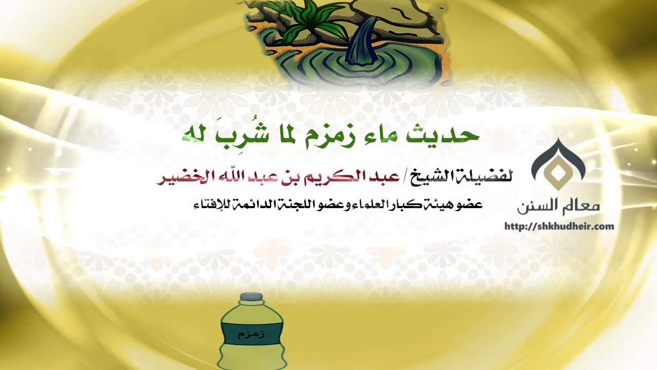 حديث  ماء زمزم لما شُرِبَ له | فضيلة الشيخ د. : عبدالكريم الخضير .