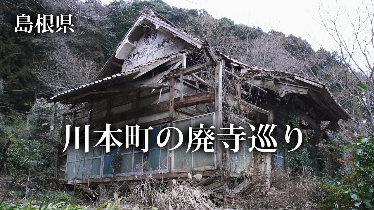 島根県　川本町の廃寺巡り