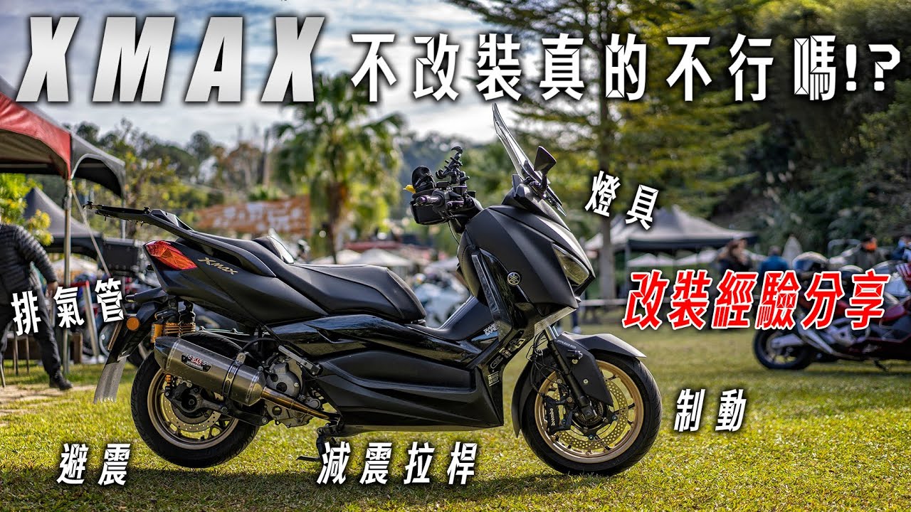 XMAX原廠配備真的不改不行嗎，車主改裝經驗分享（避震/制動/燈具/減震拉桿/排氣管）|Insta 360 One X2  Does YAMAHA XMAX 300 needs alteration?