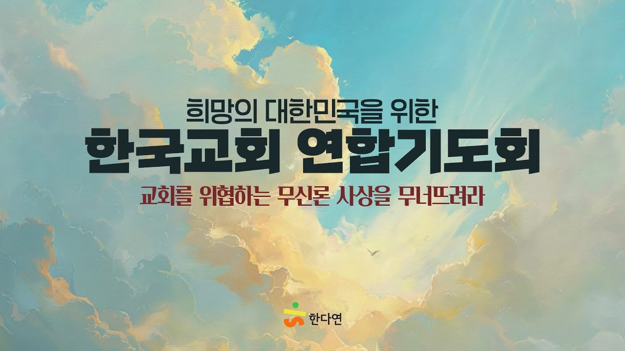 [중앙성결교회] 희망의 대한민국을 위한 한국교회 연합기도회